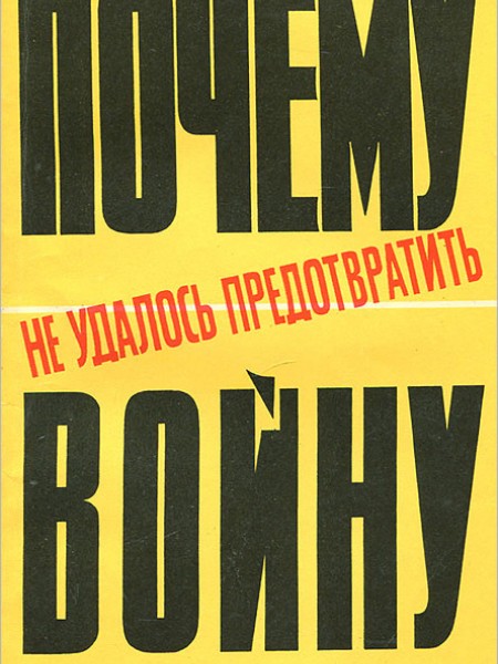 Почему не удалось предотвратить войну
