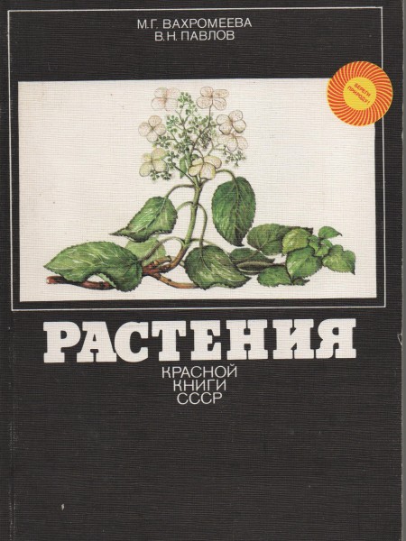 Растения Красной книги СССР