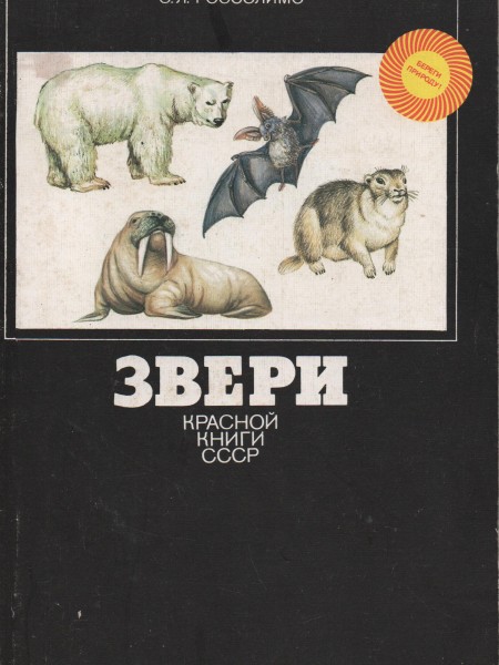 Звери Красной книги СССР
