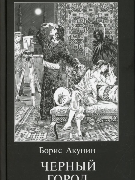 Черный город