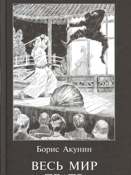 Весь мир театр