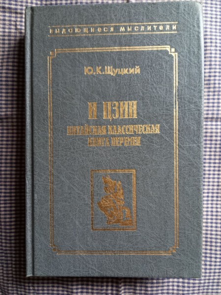 И Цзин. Китайская классическая книга перемен