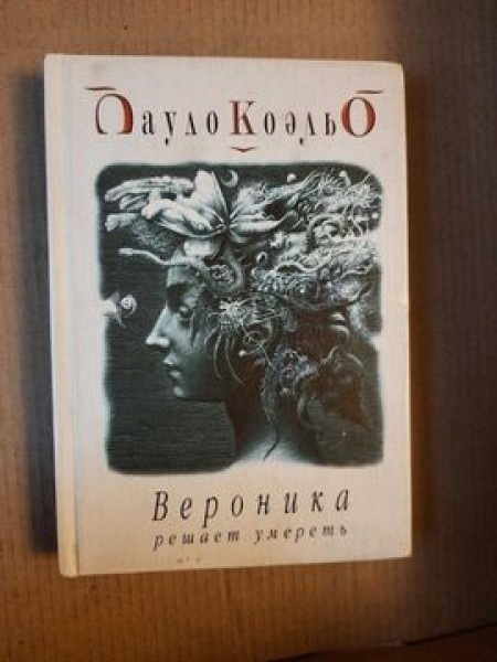 Вероника решает умереть