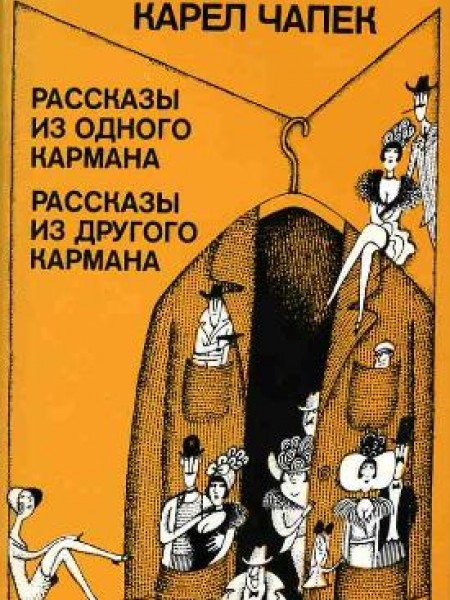 Рассказы из одного кармана. Рассказы из другого кармана