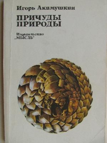 Причуды природы