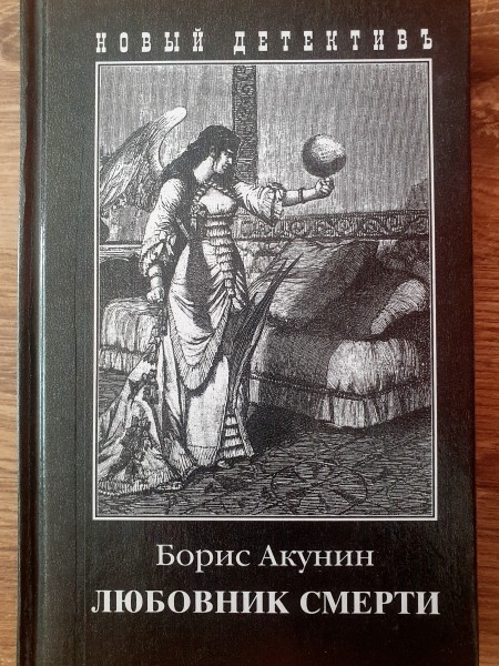 Любовник смерти