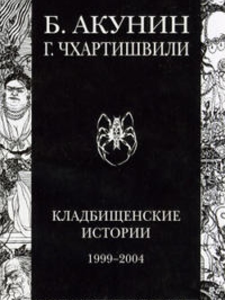 Кладбищенские истории