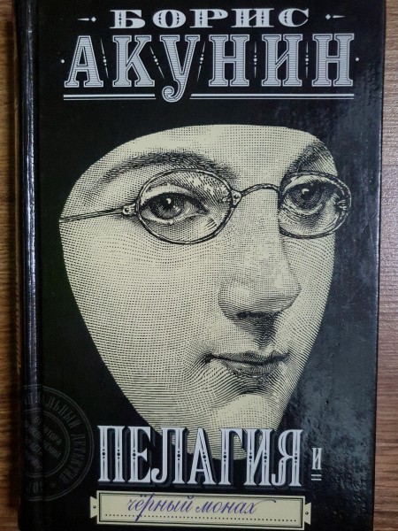 Пелагия и черный монах