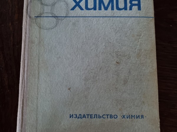 Общая химия