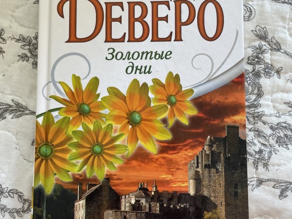 Золотые дни