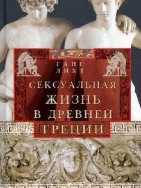 Сексуальная жизнь в Древней Греции