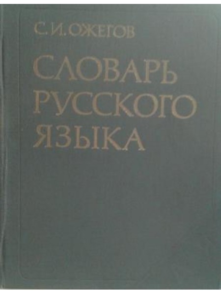Словарь русского языка Около 57 000 слов и фразеологических выражений