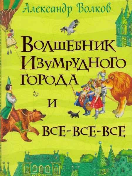 Волшебник Изумрудного города и все все все