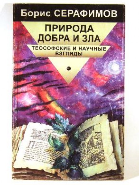 Природа Добра и Зла. Теософские и научные взгляды