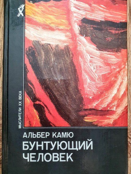 Бунтующий человек