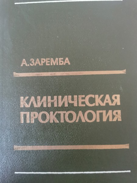 Клиническая проктология