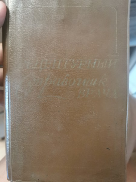 Рецептурный справочник врача