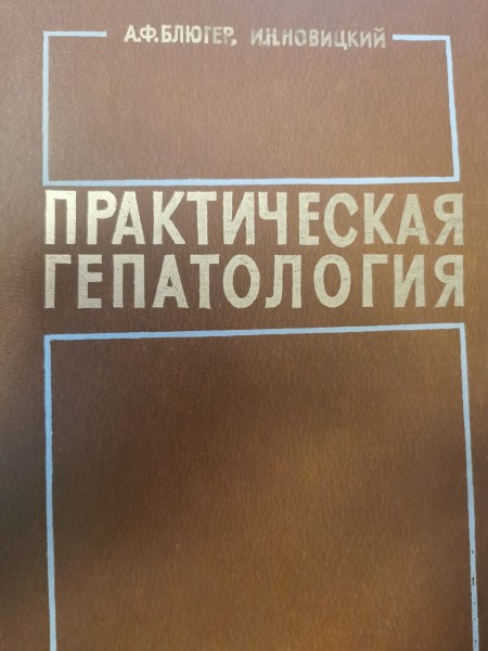 Првктическая гепатология