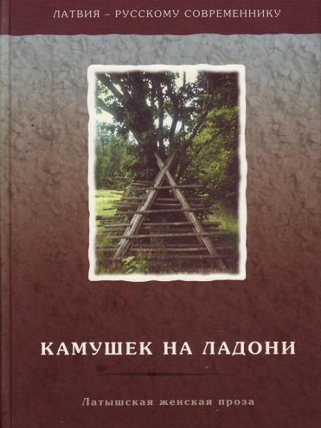 Камушек на ладони. Латышская женская проза