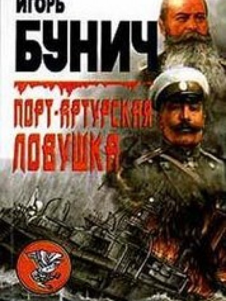 Порт-Артурская ловушка: историческая хроника: воспоминания