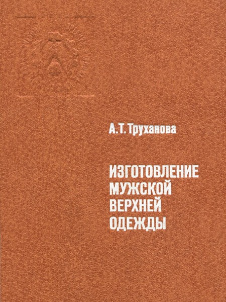Изготовление мужской верхней одежды