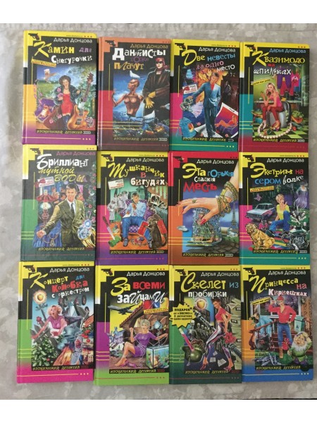 Дарья Донцова, коллекция книг