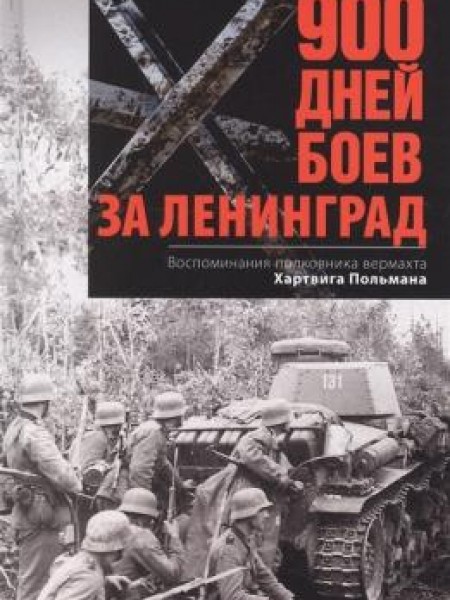 900 дней боев за Ленинград. Воспоминания полковника вермахта Хартвига Польмана