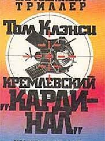 Кремлевский Кардинал