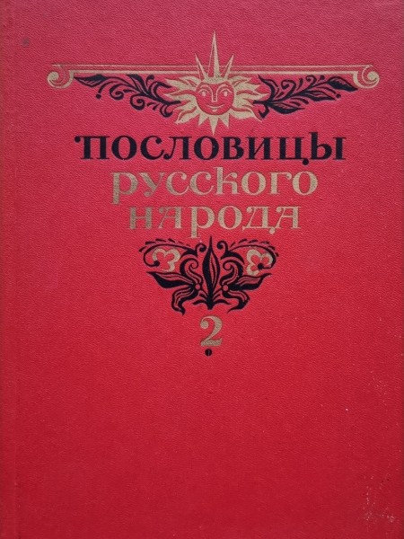Пословицы русского народа