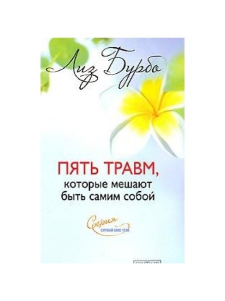 Пять травм, которые мешают быть самим собой