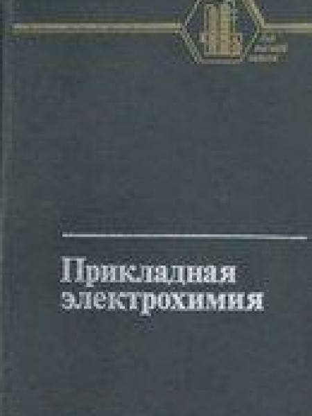 Прикладная электрохимия