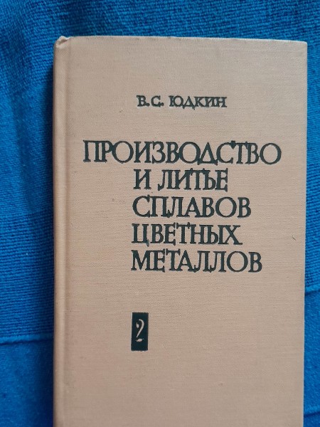 Производство и литье сплавов цветных металлов. Технологические основы процессов литья цветных металл
