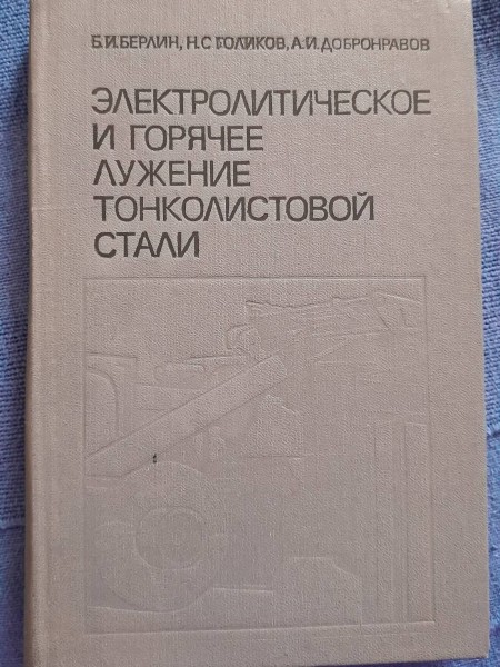 Электролитическое и горячее лужение тонколистовой стали