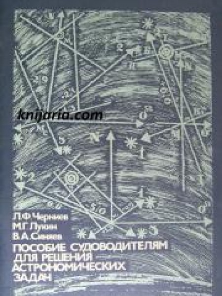 Пособие судоводителям для решения астрономических задач