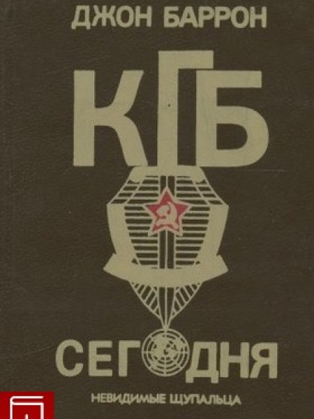 КГБ сегодня : Невидимые щупальца