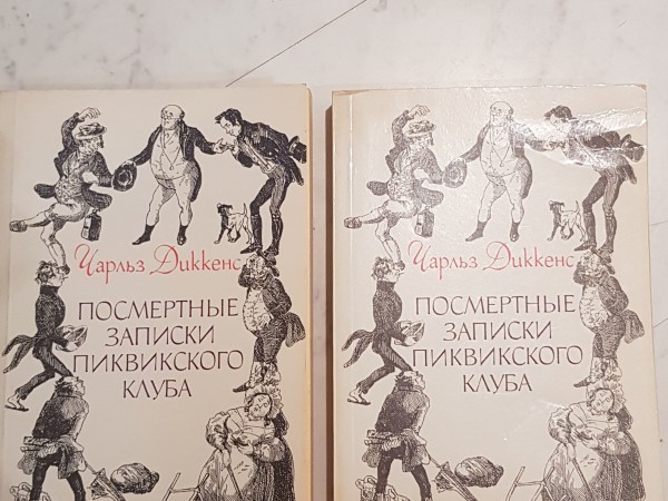 Посмертные записки Пиквикского клуба (Том I и Том II)