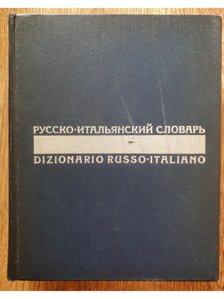 Русско-итальянский словарь