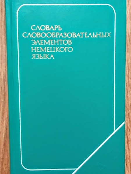 Словарь словообразовательных элементов немецкого языка