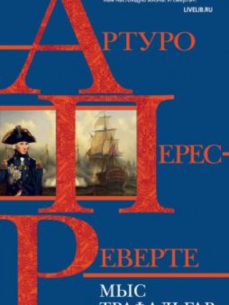 Мыс Трафальгпр