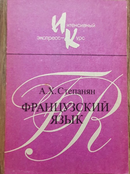 Французский язык