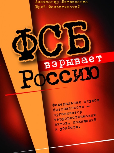 ФСБ взрывает Россию