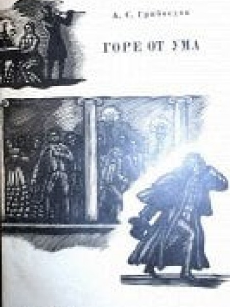 Горе от ума