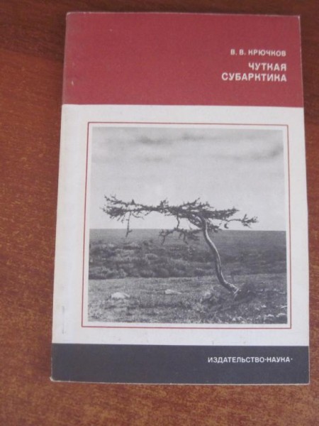 Чуткая субарктика