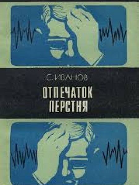 Отпечаток перстня