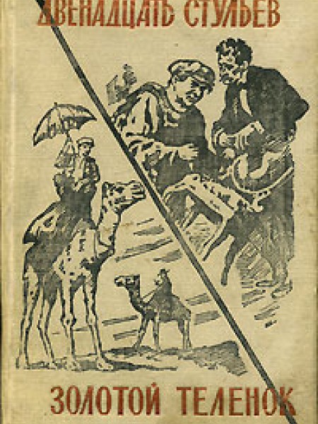 Двенадцать стульев. Золотой теленок.
