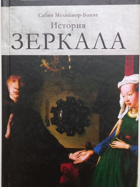 История зеркала