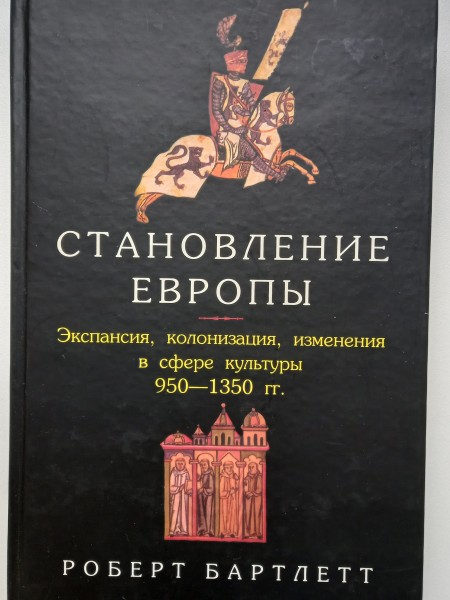 Становление Европы