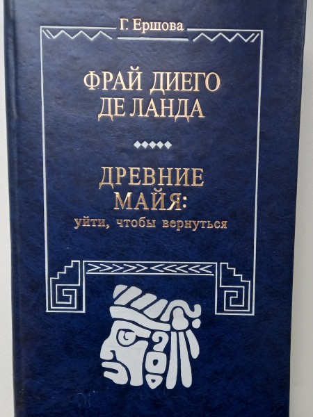 Фрай Диего де Ланда. Древние майя: Уйти, чтобы вернуться