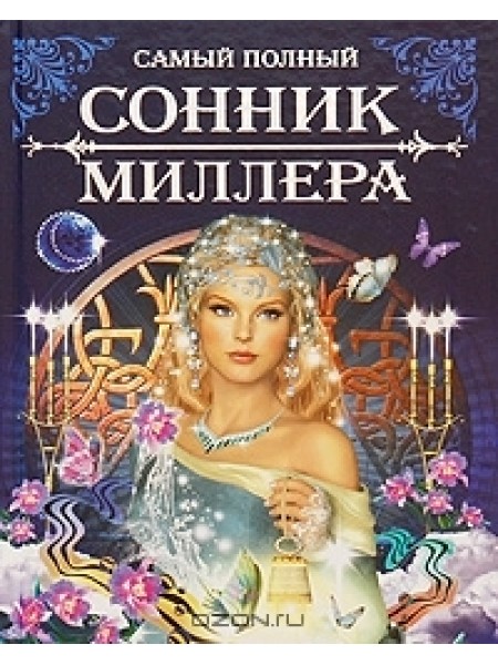 Сонник Миллера