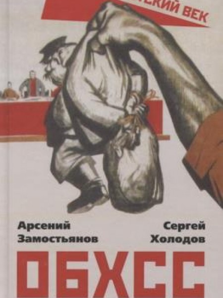 ОБХСС. Экономическая преступность в СССР